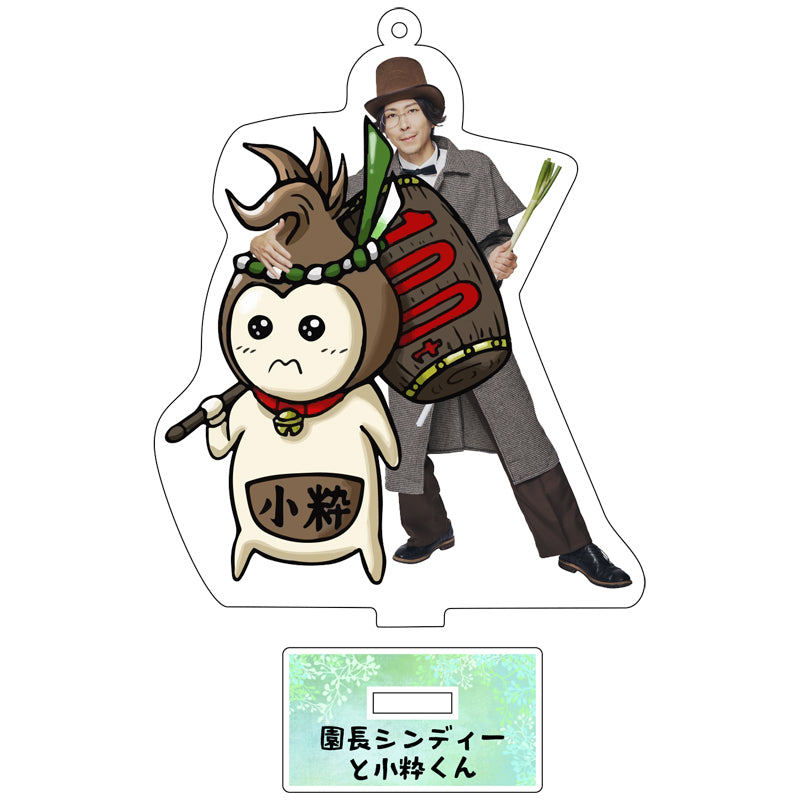 アクリルスタンドフィギュア 【園長シンディーと小粋くん】