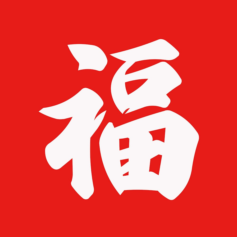 福野の玉袋【福袋】