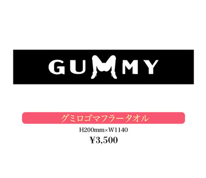 グミロゴマフラータオル