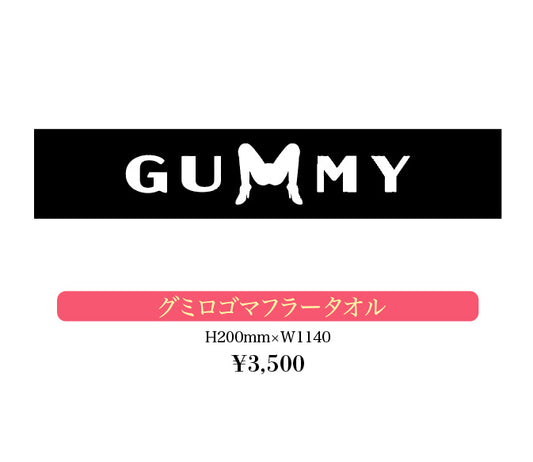 グミロゴマフラータオル