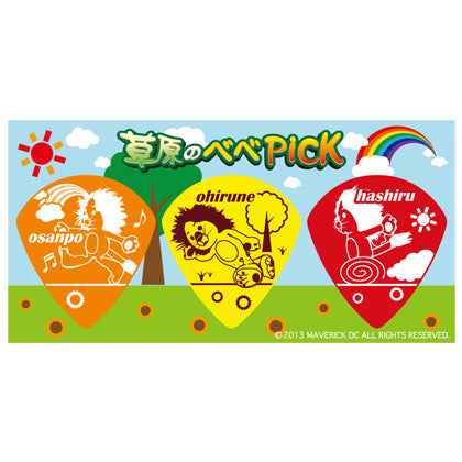 草原のベベPick