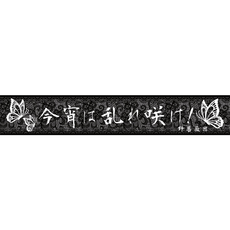 野薔薇団 -今宵は乱れ咲け！- マフラータオル