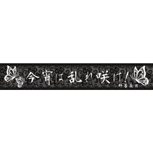 野薔薇団 -今宵は乱れ咲け！- マフラータオル