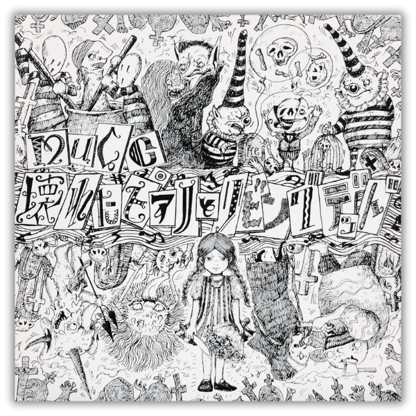 「壊れたピアノとリビングデッド」【海外限定アナログ盤】