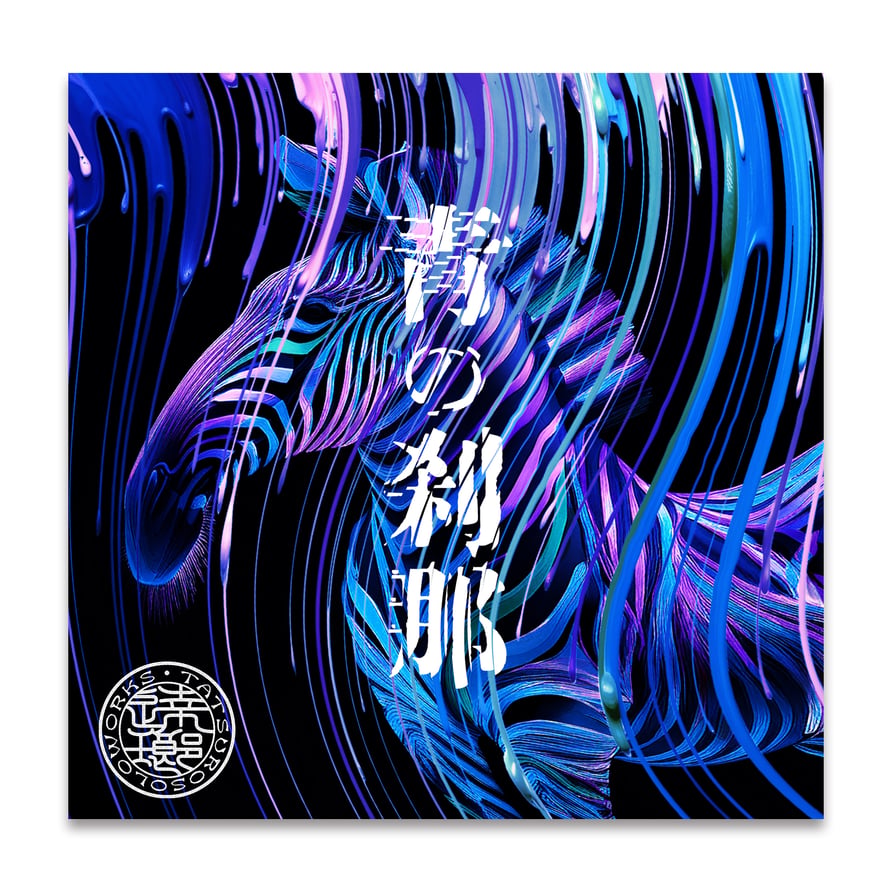 青の刹那