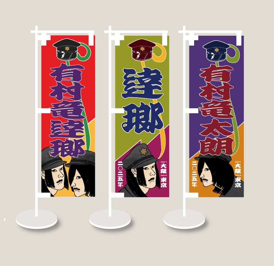 竜逹瑯のぼり